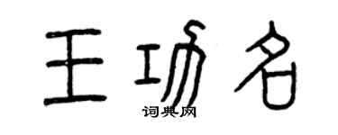 曾庆福王功名篆书个性签名怎么写