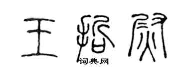 陈声远王哲尉篆书个性签名怎么写