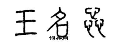 曾庆福王名蕊篆书个性签名怎么写