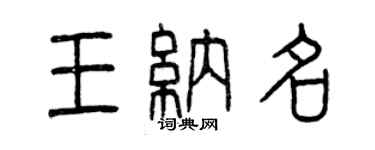 曾庆福王纳名篆书个性签名怎么写