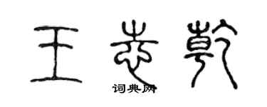 陈声远王志乾篆书个性签名怎么写