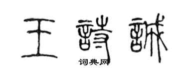 陈声远王诗诚篆书个性签名怎么写