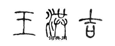 陈声远王洪吉篆书个性签名怎么写