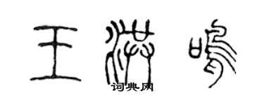 陈声远王洪鸣篆书个性签名怎么写