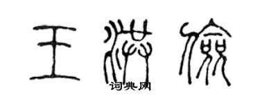 陈声远王洪俭篆书个性签名怎么写