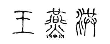陈声远王燕洪篆书个性签名怎么写