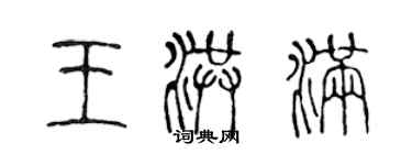 陈声远王洪满篆书个性签名怎么写