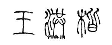 陈声远王洪楷篆书个性签名怎么写