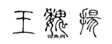 陈声远王魏扬篆书个性签名怎么写