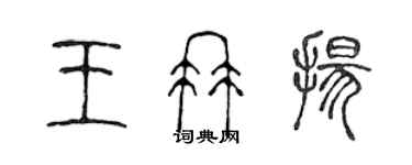 陈声远王冉扬篆书个性签名怎么写