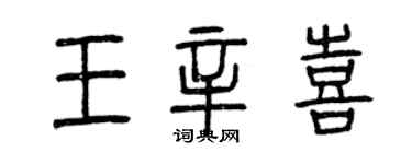 曾庆福王辛喜篆书个性签名怎么写