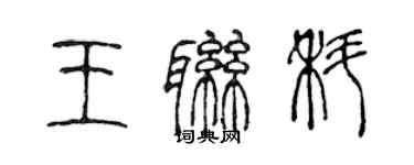 陈声远王联科篆书个性签名怎么写
