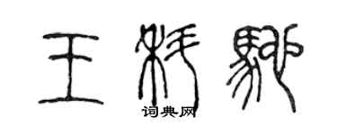 陈声远王科驰篆书个性签名怎么写