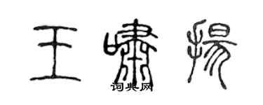 陈声远王啸扬篆书个性签名怎么写