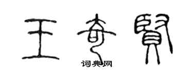陈声远王奇贤篆书个性签名怎么写