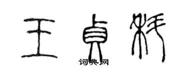 陈声远王贞科篆书个性签名怎么写