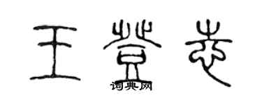 陈声远王登志篆书个性签名怎么写