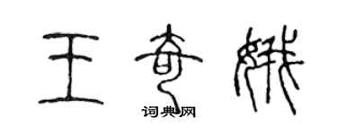 陈声远王奇娥篆书个性签名怎么写