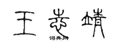 陈声远王志靖篆书个性签名怎么写