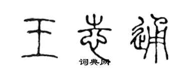陈声远王志通篆书个性签名怎么写