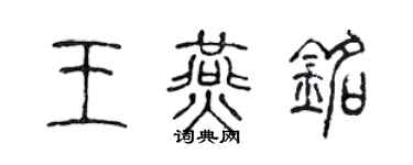 陈声远王燕铭篆书个性签名怎么写