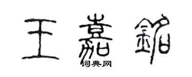 陈声远王嘉铭篆书个性签名怎么写