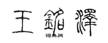 陈声远王铭泽篆书个性签名怎么写
