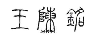 陈声远王陈铭篆书个性签名怎么写