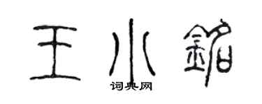 陈声远王小铭篆书个性签名怎么写