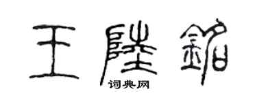陈声远王陆铭篆书个性签名怎么写