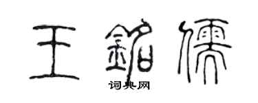 陈声远王铭儒篆书个性签名怎么写