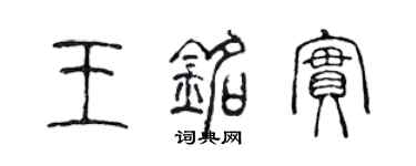 陈声远王铭实篆书个性签名怎么写