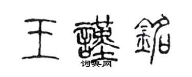 陈声远王谨铭篆书个性签名怎么写