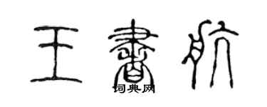 陈声远王书航篆书个性签名怎么写