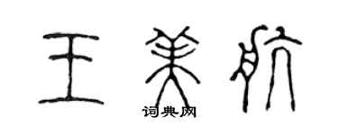 陈声远王美航篆书个性签名怎么写