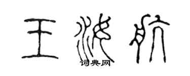 陈声远王汝航篆书个性签名怎么写