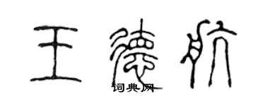 陈声远王德航篆书个性签名怎么写