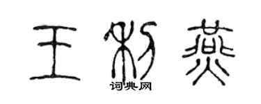 陈声远王利燕篆书个性签名怎么写
