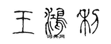陈声远王鸿利篆书个性签名怎么写
