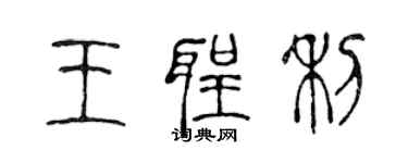 陈声远王圣利篆书个性签名怎么写