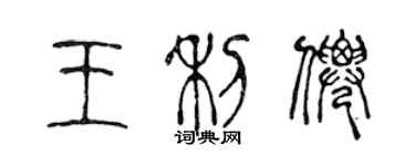 陈声远王利仙篆书个性签名怎么写