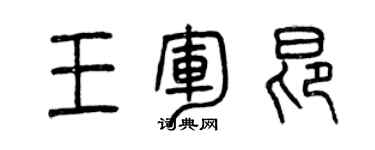 曾庆福王军昂篆书个性签名怎么写