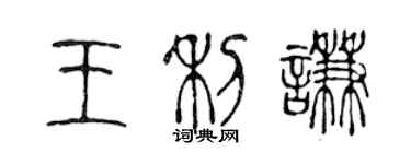 陈声远王利谦篆书个性签名怎么写