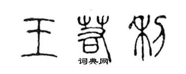 陈声远王若利篆书个性签名怎么写
