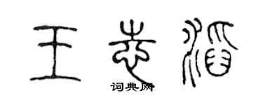 陈声远王志滔篆书个性签名怎么写