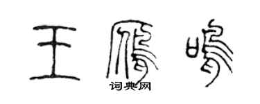 陈声远王雁鸣篆书个性签名怎么写