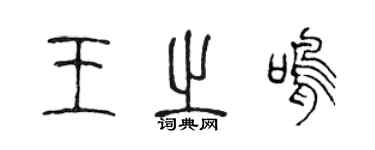 陈声远王之鸣篆书个性签名怎么写