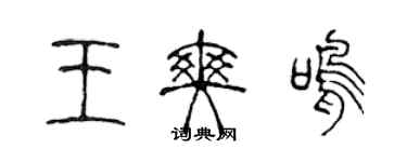 陈声远王爽鸣篆书个性签名怎么写