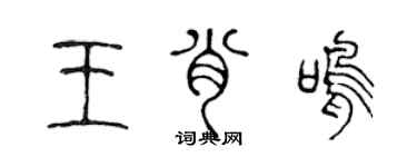 陈声远王肖鸣篆书个性签名怎么写