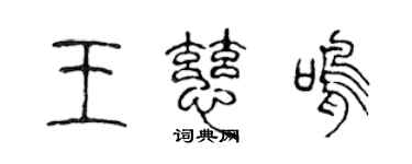 陈声远王慈鸣篆书个性签名怎么写